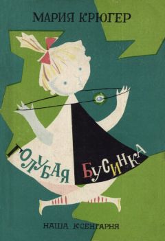 Читайте книги онлайн на Bookidrom.ru! Бесплатные книги в одном клике Мария Крюгер - Голубая бусинка