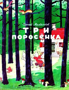 Читайте книги онлайн на Bookidrom.ru! Бесплатные книги в одном клике Сергей Михалков - Три поросенка