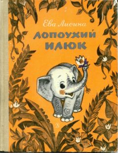 Читайте книги онлайн на Bookidrom.ru! Бесплатные книги в одном клике Ева Лисина - Лопоухий Илюк