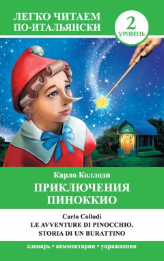 Читайте книги онлайн на Bookidrom.ru! Бесплатные книги в одном клике Карло Коллоди - Приключения Пиноккио / Le avventure di Pinocchio. Storia di un burattino