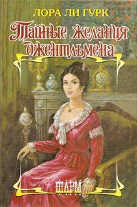 Читайте книги онлайн на Bookidrom.ru! Бесплатные книги в одном клике Лаура Гурк - Тайные желания джентльмена