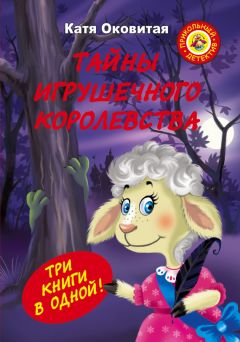 Читайте книги онлайн на Bookidrom.ru! Бесплатные книги в одном клике Екатерина Оковитая - Тайны игрушечного королевства