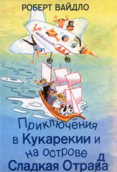 Читайте книги онлайн на Bookidrom.ru! Бесплатные книги в одном клике Роберт Вайдло - Приключения в Кукарекии и на острове Сладкая Отрада