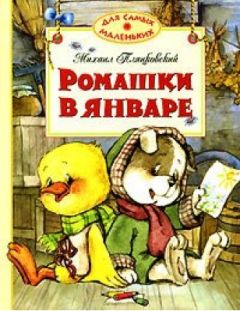 Читайте книги онлайн на Bookidrom.ru! Бесплатные книги в одном клике Михаил Пляцковский - Ромашки в январе