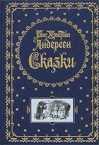 Читайте книги онлайн на Bookidrom.ru! Бесплатные книги в одном клике Ганс Андерсен - Цветы маленькой Иды