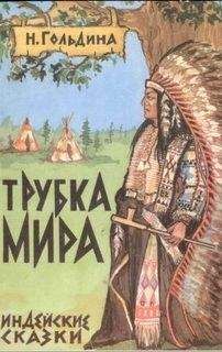 Читайте книги онлайн на Bookidrom.ru! Бесплатные книги в одном клике Наталья Гольдина - Трубка мира