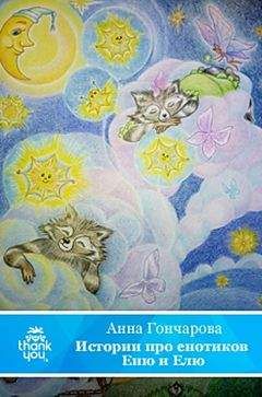 Читайте книги онлайн на Bookidrom.ru! Бесплатные книги в одном клике Анна Гончарова - Истории про енотиков Еню и Елю. Сказки, которые помогают детям и родителям