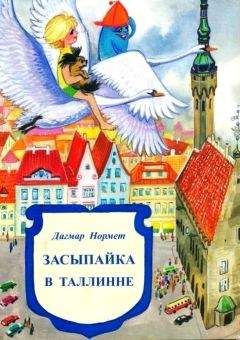 Читайте книги онлайн на Bookidrom.ru! Бесплатные книги в одном клике Дагмар Нормет - Засыпайка в Таллинне