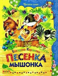 Читайте книги онлайн на Bookidrom.ru! Бесплатные книги в одном клике Екатерина Карганова - Песенка Мышонка