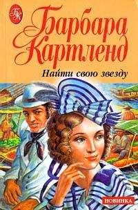 Читайте книги онлайн на Bookidrom.ru! Бесплатные книги в одном клике Барбара Картленд - Найти свою звезду