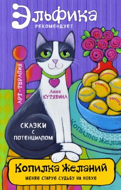 Читайте книги онлайн на Bookidrom.ru! Бесплатные книги в одном клике Анна Кутявина - Копилка желаний