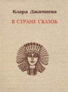Читайте книги онлайн на Bookidrom.ru! Бесплатные книги в одном клике Клара Джимиева - В стране сказок