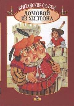 Автор неизвестен - Народные сказки - Британские сказки. Домовой из Хилтона