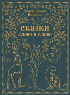 Читайте книги онлайн на Bookidrom.ru! Бесплатные книги в одном клике Редьярд Киплинг - Как было написано первое письмо