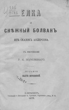 Читайте книги онлайн на Bookidrom.ru! Бесплатные книги в одном клике Ганс Андерсен - Елка