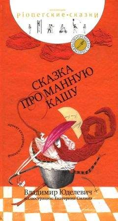 Читайте книги онлайн на Bookidrom.ru! Бесплатные книги в одном клике Владимир Юделевич - Сказка про манную кашу [сборник сказок]