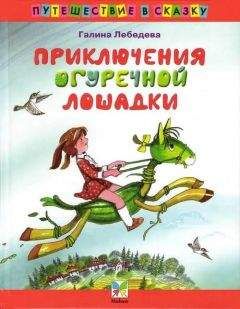 Галина Лебедева - Приключения Огуречной Лошадки