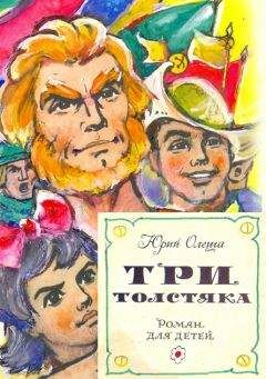 Читайте книги онлайн на Bookidrom.ru! Бесплатные книги в одном клике Юрий Олеша - Три толстяка (с иллюстрациями)