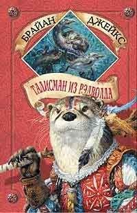 Читайте книги онлайн на Bookidrom.ru! Бесплатные книги в одном клике Брайан Джейкс - Талисман из Рэдволла
