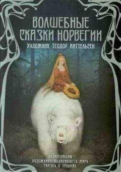 Читайте книги онлайн на Bookidrom.ru! Бесплатные книги в одном клике Народный фольклор - Волшебные сказки Норвегии (илл. Теодор Киттельсен)