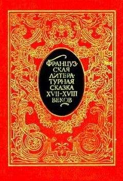 Читайте книги онлайн на Bookidrom.ru! Бесплатные книги в одном клике Франсуа де Ла Круа - Французская литературная сказка XVII – XVIII вв.