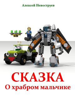 Читайте книги онлайн на Bookidrom.ru! Бесплатные книги в одном клике Алексей Невоструев - Сказка о храбром мальчике