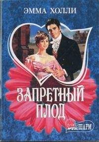 Читайте книги онлайн на Bookidrom.ru! Бесплатные книги в одном клике Эмма Холли - Запретный плод
