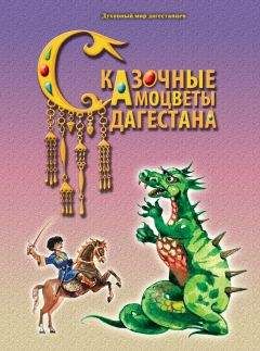 Читайте книги онлайн на Bookidrom.ru! Бесплатные книги в одном клике А. Назаревич - Сказочные самоцветы Дагестана