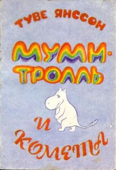 Читайте книги онлайн на Bookidrom.ru! Бесплатные книги в одном клике Туве Янссон - Муми-тролль и комета