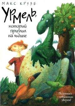 Читайте книги онлайн на Bookidrom.ru! Бесплатные книги в одном клике Макс Крузе - Урмель, который приплыл на льдине