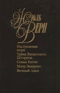 Жюль Верн - Семья Ратон