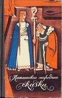 К. Арайс - Латышские народные сказки. Избранное.