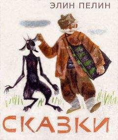 Читайте книги онлайн на Bookidrom.ru! Бесплатные книги в одном клике Элин Пелин - Сказки