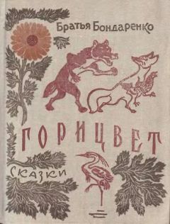 Читайте книги онлайн на Bookidrom.ru! Бесплатные книги в одном клике Братья Бондаренко - Горицвет