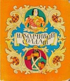 Читайте книги онлайн на Bookidrom.ru! Бесплатные книги в одном клике Александр Нечаев - Находчивый солдат