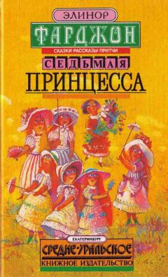 Читайте книги онлайн на Bookidrom.ru! Бесплатные книги в одном клике Элинор Фарджон - Седьмая принцесса