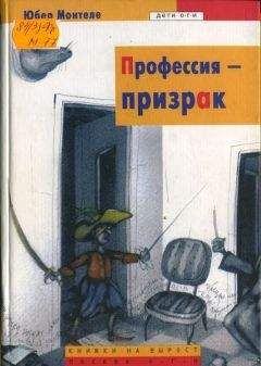 Читайте книги онлайн на Bookidrom.ru! Бесплатные книги в одном клике Юбер Монтеле - Профессия – призрак