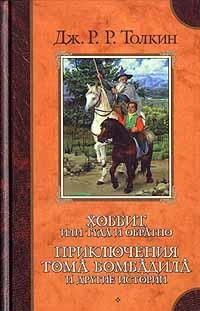 Читайте книги онлайн на Bookidrom.ru! Бесплатные книги в одном клике Джон Толкин - Фермер Джайлс из Хэма