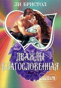 Читайте книги онлайн на Bookidrom.ru! Бесплатные книги в одном клике Ли Бристол - Дважды благословенная