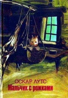 Читайте книги онлайн на Bookidrom.ru! Бесплатные книги в одном клике Оскар Лутс - Мальчик с рожками