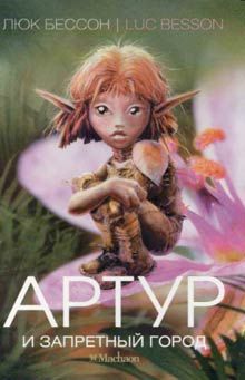 Читайте книги онлайн на Bookidrom.ru! Бесплатные книги в одном клике Люк Бессон - Артур и Запретный город