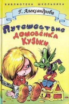 Читайте книги онлайн на Bookidrom.ru! Бесплатные книги в одном клике Галина Александрова - Путешествие домовёнка Кузьки