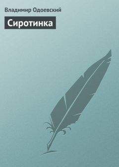 Владимир Одоевский - Сиротинка