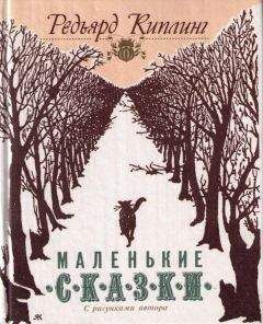 Редьярд Киплинг - Как кот гулял, где ему вздумается