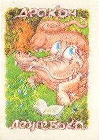 Читайте книги онлайн на Bookidrom.ru! Бесплатные книги в одном клике Кеннет Грэм - Дракон-лежебока