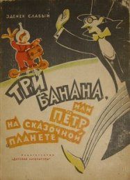Читайте книги онлайн на Bookidrom.ru! Бесплатные книги в одном клике Зденек Слабый - Три банана, или Пётр на сказочной планете