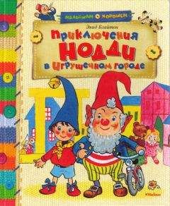 Читайте книги онлайн на Bookidrom.ru! Бесплатные книги в одном клике Энид Блайтон - Приключения Нодди в Игрушечном городе
