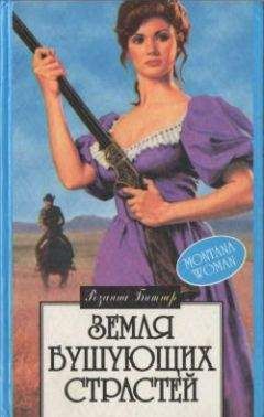Читайте книги онлайн на Bookidrom.ru! Бесплатные книги в одном клике Розанна Битнер - Земля бушующих страстей