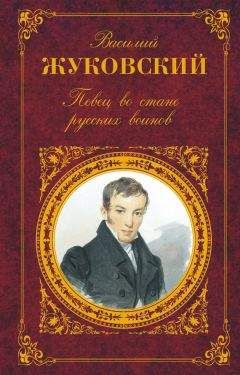 Читайте книги онлайн на Bookidrom.ru! Бесплатные книги в одном клике Василий Жуковский - Певец во стане русских воинов