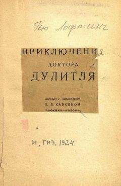 Читайте книги онлайн на Bookidrom.ru! Бесплатные книги в одном клике Хью Лофтинг - Приключения доктора Дулитля